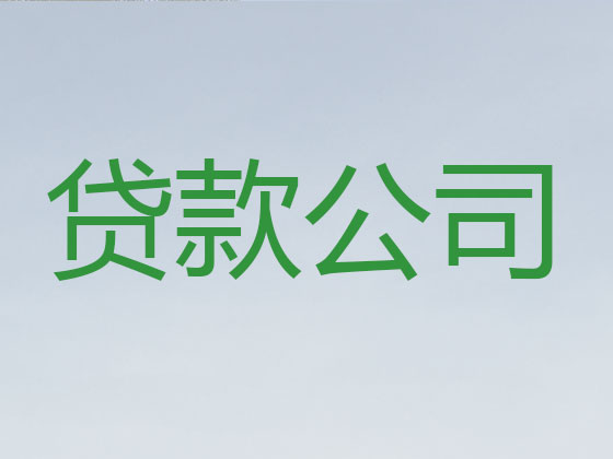 昆山贷款公司-银行信用贷款